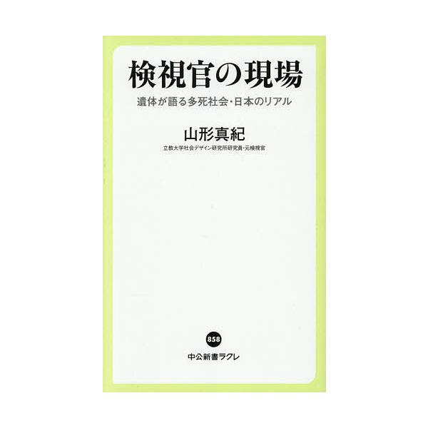※商品画像はイメージや仮デザインが含まれている場合があります。帯の有無など実際と異なる場合があります。著:山形真紀出版社:中央公論新社発売日:2025年12月シリーズ名等:中公新書ラクレ ８５８キーワード:検視官の現場遺体が語る多死社会・日...