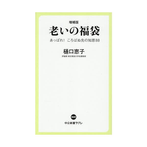 ※商品画像はイメージや仮デザインが含まれている場合があります。帯の有無など実際と異なる場合があります。著:樋口恵子出版社:中央公論新社発売日:2026年01月シリーズ名等:中公新書ラクレ ８６０キーワード:老いの福袋あっぱれ！ころばぬ先の知...
