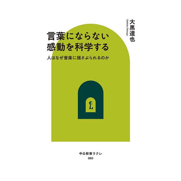 言葉にならない感動を科学する 人はなぜ音楽に揺さぶられるのか/大黒達也