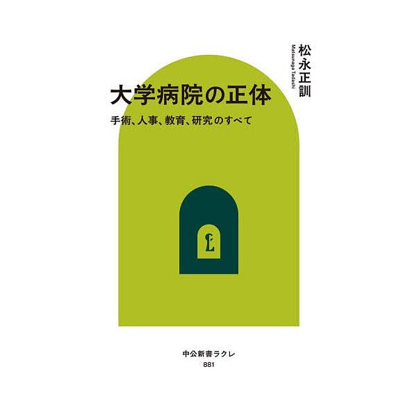 〔予約〕大学病院の正体