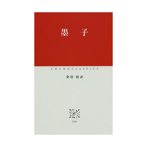墨子/墨子/金谷治