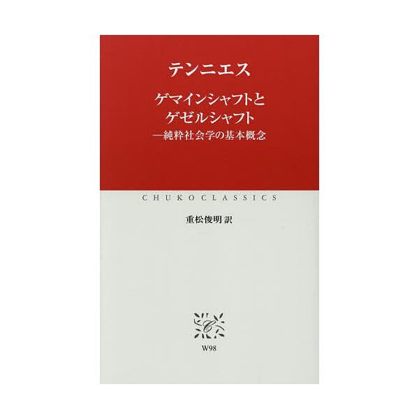 ゲマインシャフトとゲゼルシャフト 純粋社会学の基本概念/テンニエス/重松俊明