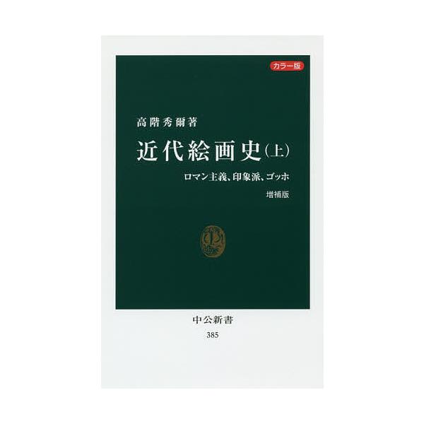 ※商品画像はイメージや仮デザインが含まれている場合があります。帯の有無など実際と異なる場合があります。著:高階秀爾出版社:中央公論新社発売日:2017年09月シリーズ名等:中公新書 ３８５キーワード:近代絵画史カラー版上高階秀爾 きんだいか...