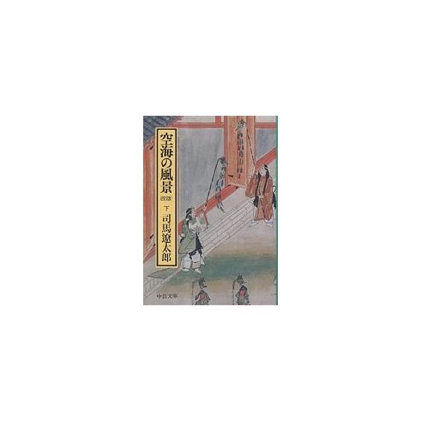 著:司馬遼太郎出版社:中央公論社発売日:1994年03月シリーズ名等:中公文庫キーワード:空海の風景下巻司馬遼太郎 くうかいのふうけい２ちゆうこうぶんこ クウカイノフウケイ２チユウコウブンコ しば りようたろう シバ リヨウタロウ BF17...