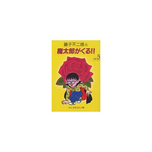 魔太郎がくる!! 5/藤子不二雄A