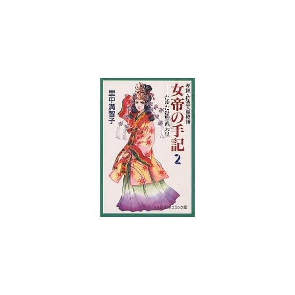 女帝の手記 孝謙・称徳天皇物語 2/里中満智子