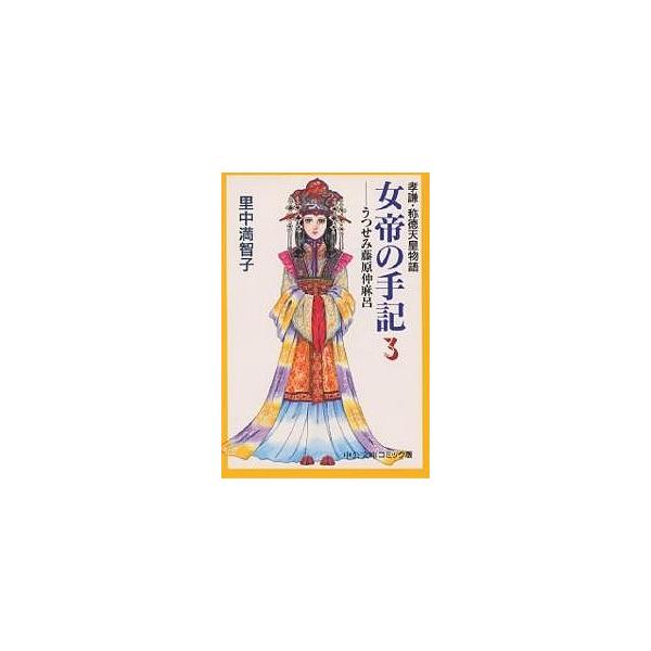女帝の手記 孝謙・称徳天皇物語 3/里中満智子