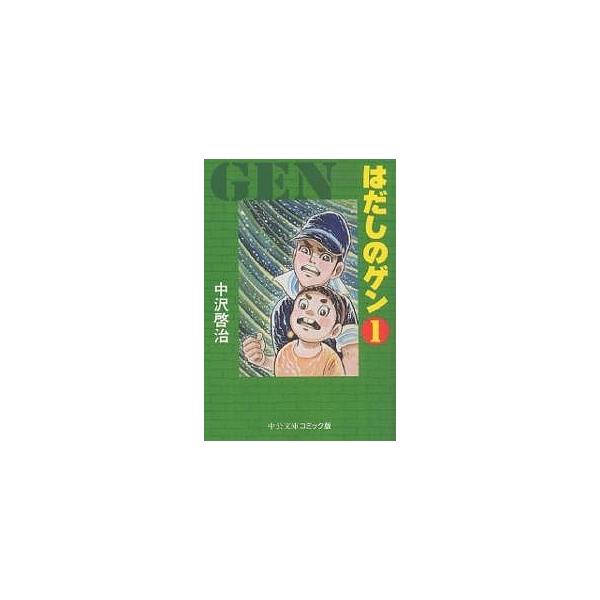 はだしのゲン 1/中沢啓治