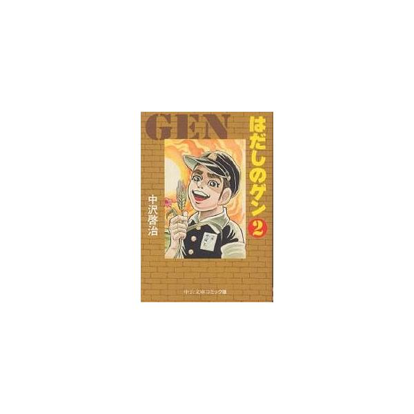 はだしのゲン 2/中沢啓治
