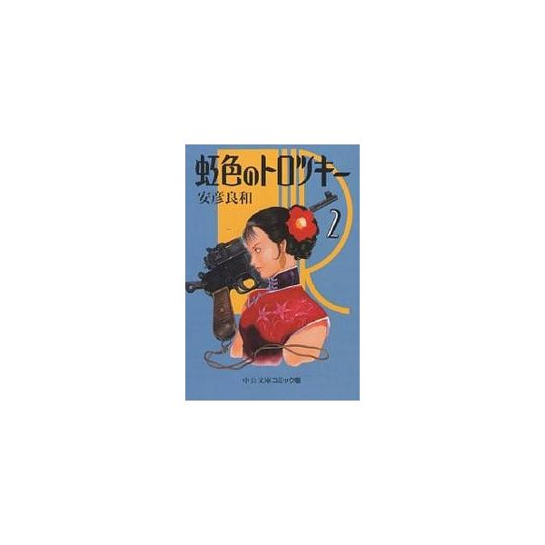 虹色のトロツキー 2/安彦良和