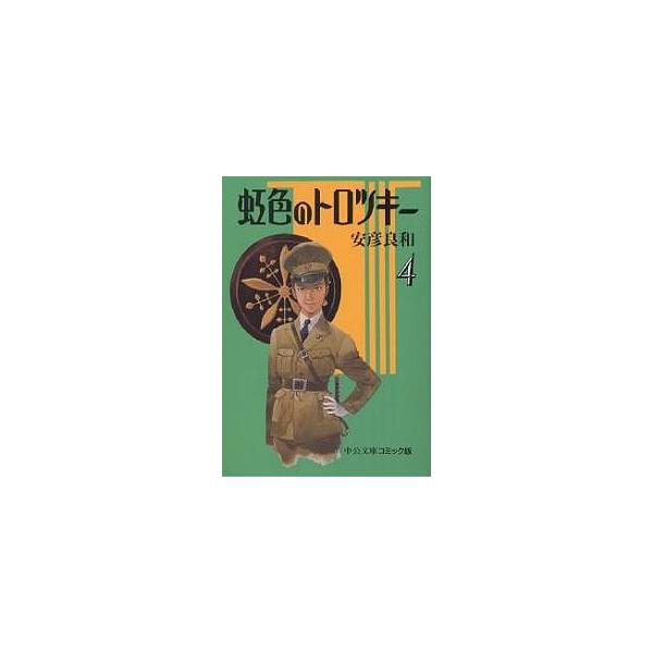 虹色のトロツキー 4/安彦良和