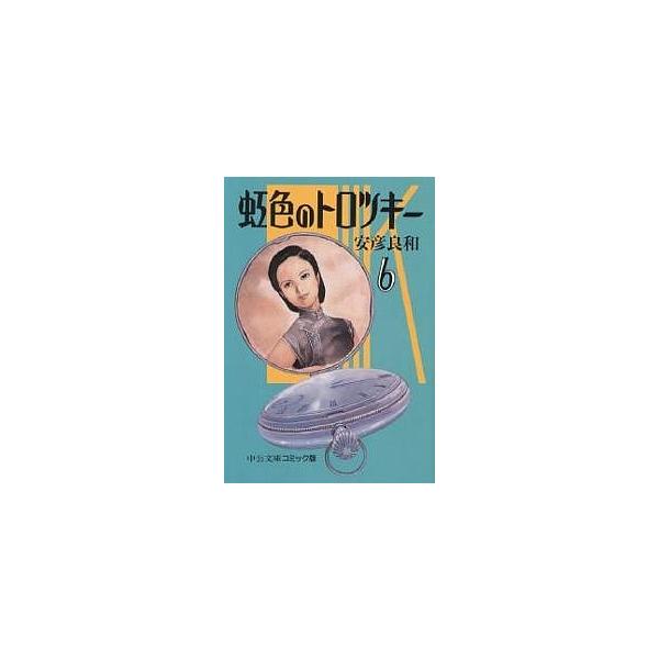 虹色のトロツキー 6/安彦良和