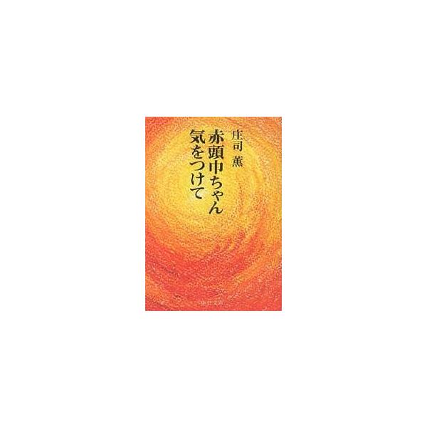 赤頭巾ちゃん気をつけて/庄司薫