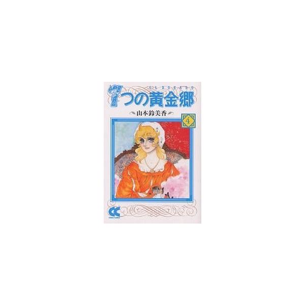7つの黄金郷(エルドラド) 4/山本鈴美香