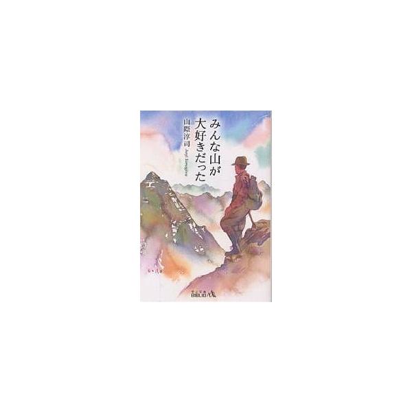 みんな山が大好きだった/山際淳司