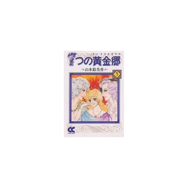 7つの黄金郷(エルドラド) 5/山本鈴美香