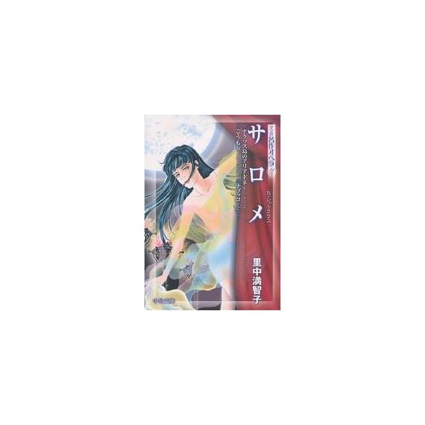 サロメ ナクソス島のアリアドネ/こうもり/ナブッコ/里中満智子