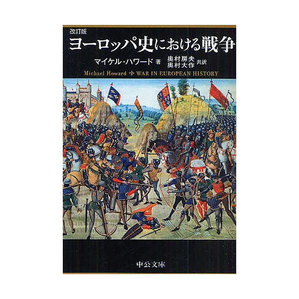 ヨーロッパ史における戦争/マイケル・ハワード/奥村房夫/奥村大作