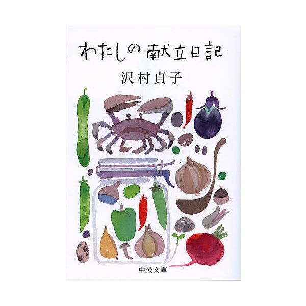 ※商品画像はイメージや仮デザインが含まれている場合があります。帯の有無など実際と異なる場合があります。著:沢村貞子出版社:中央公論新社発売日:2012年09月シリーズ名等:中公文庫 さ６１−１キーワード:わたしの献立日記沢村貞子 わたしのこ...