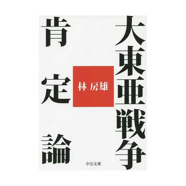 大東亜戦争肯定論/林房雄