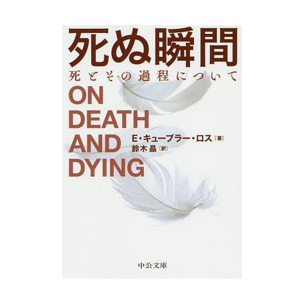 ※商品画像はイメージや仮デザインが含まれている場合があります。帯の有無など実際と異なる場合があります。著:エリザベス・キューブラー・ロス　訳:鈴木晶出版社:中央公論新社発売日:2020年01月シリーズ名等:中公文庫 キ５−６キーワード:死ぬ...