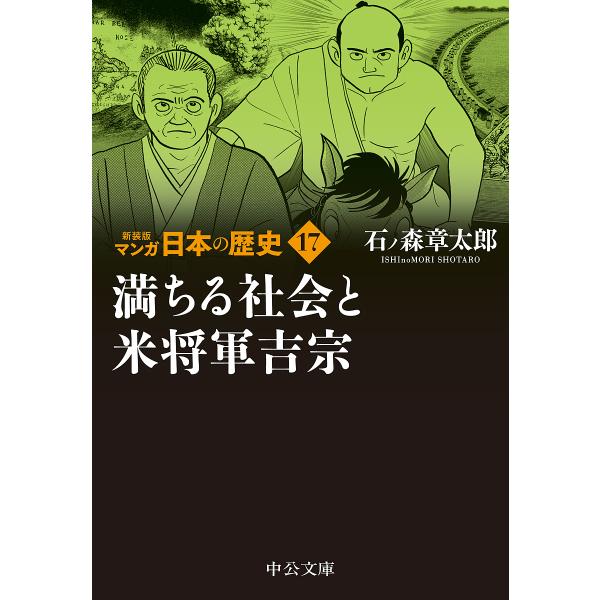 マンガ日本の歴史 17/石ノ森章太郎