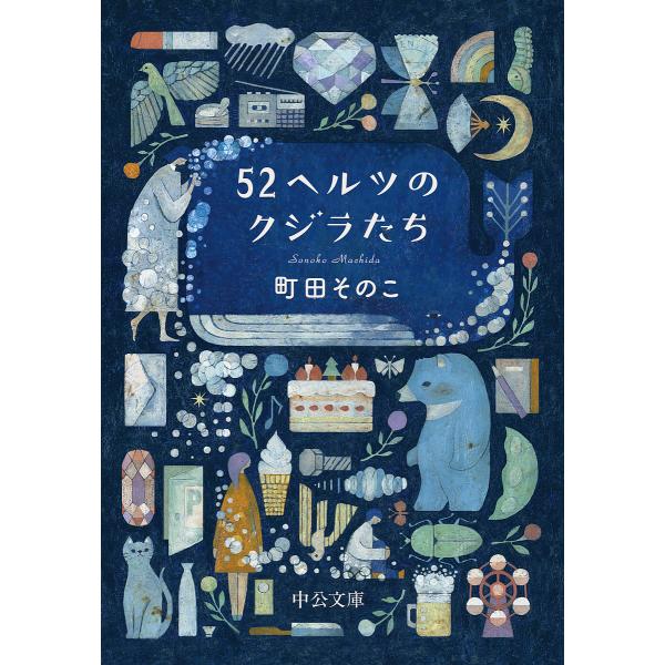 ※商品画像はイメージや仮デザインが含まれている場合があります。帯の有無など実際と異なる場合があります。著:町田そのこ出版社:中央公論新社発売日:2023年05月シリーズ名等:中公文庫 ま５５−１キーワード:５２ヘルツのクジラたち町田そのこ ...
