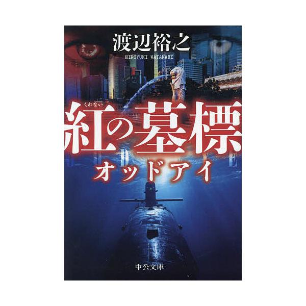 ※商品画像はイメージや仮デザインが含まれている場合があります。帯の有無など実際と異なる場合があります。著:渡辺裕之出版社:中央公論新社発売日:2024年02月シリーズ名等:中公文庫 わ２４−９ オッドアイキーワード:紅の墓標渡辺裕之 くれな...