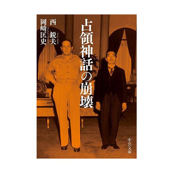 ※商品画像はイメージや仮デザインが含まれている場合があります。帯の有無など実際と異なる場合があります。著:西鋭夫　著:岡崎匡史出版社:中央公論新社発売日:2024年07月シリーズ名等:中公文庫 に１６−２キーワード:占領神話の崩壊西鋭夫岡崎...