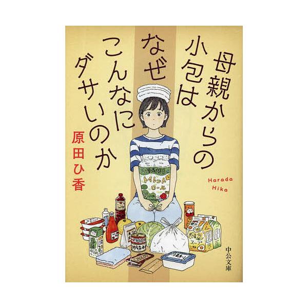 著:原田ひ香出版社:中央公論新社発売日:2024年08月シリーズ名等:中公文庫 は７４−２キーワード:母親からの小包はなぜこんなにダサいのか原田ひ香 ははおやからのこずつみわなぜこんな ハハオヤカラノコズツミワナゼコンナ はらだ ひか ハラ...