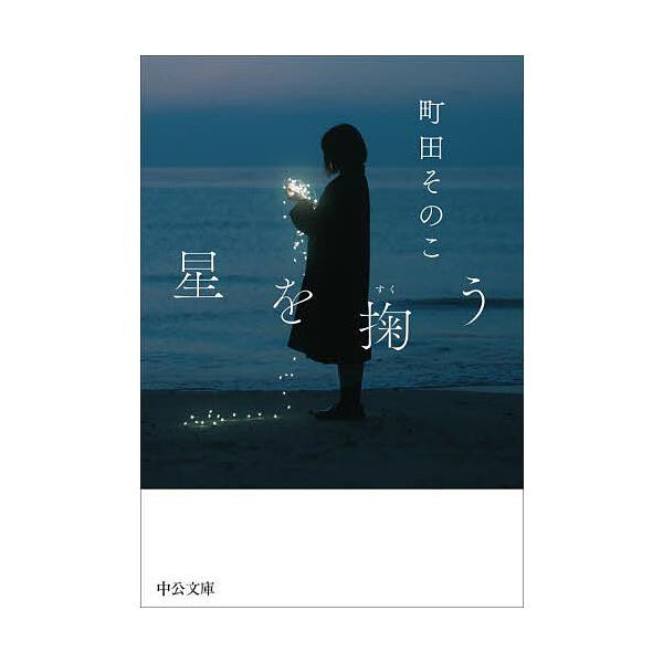※商品画像はイメージや仮デザインが含まれている場合があります。帯の有無など実際と異なる場合があります。著:町田そのこ出版社:中央公論新社発売日:2024年09月シリーズ名等:中公文庫 ま５５−２キーワード:星を掬う町田そのこ ほしおすくうち...