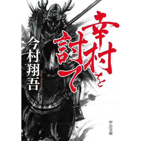 著:今村翔吾出版社:中央公論新社発売日:2024年11月シリーズ名等:中公文庫 い１４３−２キーワード:幸村を討て今村翔吾 ゆきむらおうてちゆうこうぶんこいー１４３ー２ ユキムラオウテチユウコウブンコイー１４３ー２ いまむら しようご イマ...