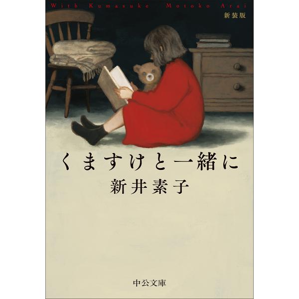 ※商品画像はイメージや仮デザインが含まれている場合があります。帯の有無など実際と異なる場合があります。著:新井素子出版社:中央公論新社発売日:2025年01月シリーズ名等:中公文庫 あ５８−９キーワード:くますけと一緒に新井素子 くますけと...