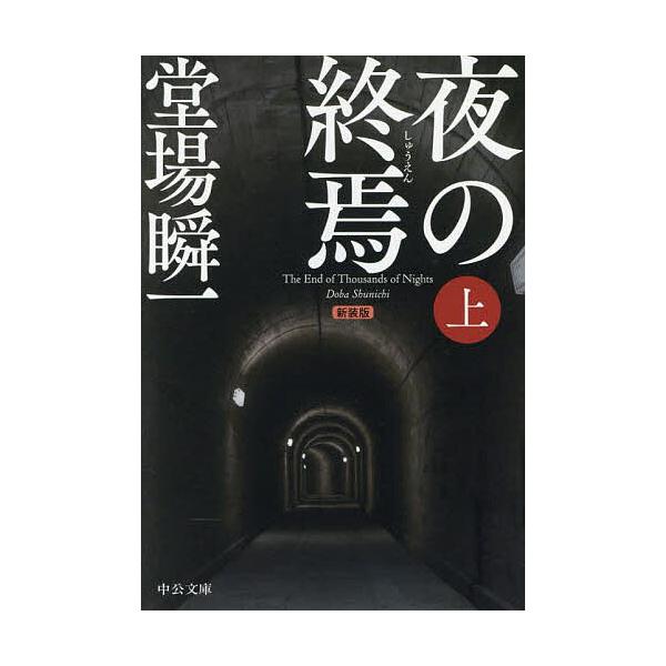 著:堂場瞬一出版社:中央公論新社発売日:2025年07月シリーズ名等:中公文庫 と２５−６０キーワード:夜の終焉上堂場瞬一 よるのしゆうえん１ ヨルノシユウエン１ どうば しゆんいち ドウバ シユンイチ