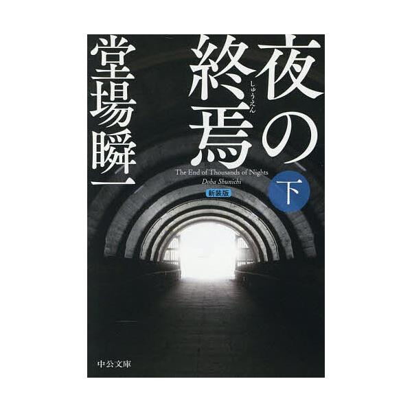 著:堂場瞬一出版社:中央公論新社発売日:2025年07月シリーズ名等:中公文庫 と２５−６１キーワード:夜の終焉下堂場瞬一 よるのしゆうえん２ ヨルノシユウエン２ どうば しゆんいち ドウバ シユンイチ