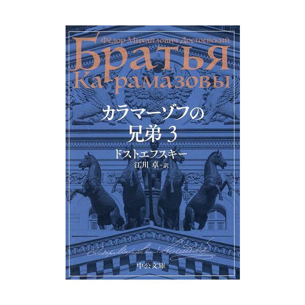 カラマーゾフの兄弟 3/ドストエフスキー/江川卓