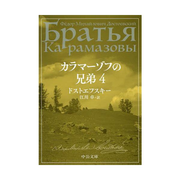 カラマーゾフの兄弟 4/ドストエフスキー/江川卓