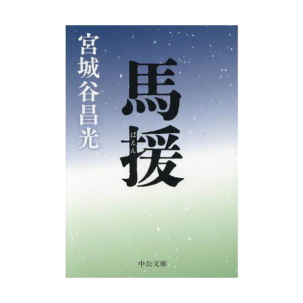 ※商品画像はイメージや仮デザインが含まれている場合があります。帯の有無など実際と異なる場合があります。著:宮城谷昌光出版社:中央公論新社発売日:2025年10月シリーズ名等:中公文庫 み３６−２０キーワード:馬援宮城谷昌光 ばえんばじようの...
