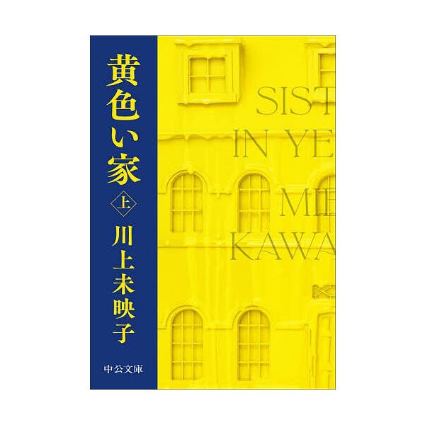 ※商品画像はイメージや仮デザインが含まれている場合があります。帯の有無など実際と異なる場合があります。著:川上未映子出版社:中央公論新社発売日:2025年11月シリーズ名等:中公文庫 か８１−４キーワード:黄色い家上川上未映子 きいろいいえ...