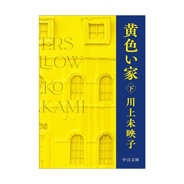 ※商品画像はイメージや仮デザインが含まれている場合があります。帯の有無など実際と異なる場合があります。著:川上未映子出版社:中央公論新社発売日:2025年11月シリーズ名等:中公文庫 か８１−５キーワード:黄色い家下川上未映子 きいろいいえ...