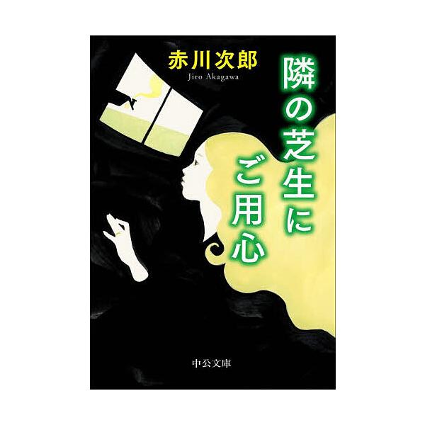 ※商品画像はイメージや仮デザインが含まれている場合があります。帯の有無など実際と異なる場合があります。著:赤川次郎出版社:中央公論新社発売日:2025年12月シリーズ名等:中公文庫 あ１０−２０キーワード:隣の芝生にご用心赤川次郎 となりの...