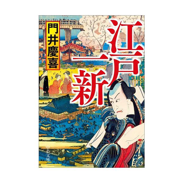 ※商品画像はイメージや仮デザインが含まれている場合があります。帯の有無など実際と異なる場合があります。著:門井慶喜出版社:中央公論新社発売日:2025年12月シリーズ名等:中公文庫 か１０１−１キーワード:江戸一新門井慶喜 えどいつしんちゆ...