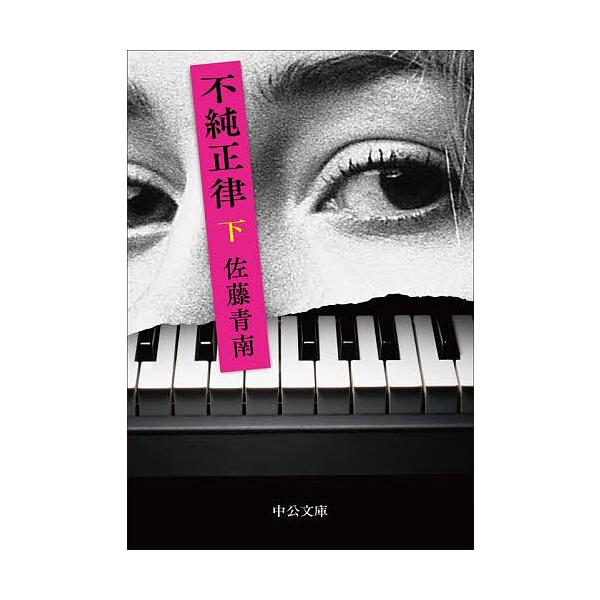 ※商品画像はイメージや仮デザインが含まれている場合があります。帯の有無など実際と異なる場合があります。著:佐藤青南出版社:中央公論新社発売日:2025年12月シリーズ名等:中公文庫 さ８３−６キーワード:不純正律下佐藤青南 ふじゆんせいりつ...