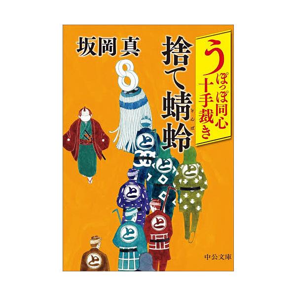 ※商品画像はイメージや仮デザインが含まれている場合があります。帯の有無など実際と異なる場合があります。著:坂岡真出版社:中央公論新社発売日:2025年12月シリーズ名等:中公文庫 さ８６−１６ うぽっぽ同心十手裁きキーワード:捨て蜻蛉坂岡真...