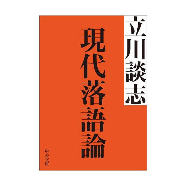 ※商品画像はイメージや仮デザインが含まれている場合があります。帯の有無など実際と異なる場合があります。著:立川談志出版社:中央公論新社発売日:2025年12月シリーズ名等:中公文庫 た５６−８キーワード:現代落語論立川談志 げんだいらくごろ...