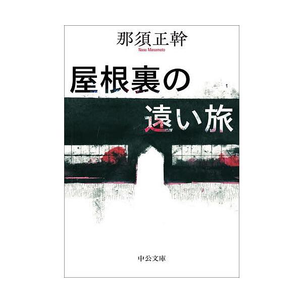 ※商品画像はイメージや仮デザインが含まれている場合があります。帯の有無など実際と異なる場合があります。著:那須正幹出版社:中央公論新社発売日:2025年12月シリーズ名等:中公文庫 な８６−１キーワード:屋根裏の遠い旅那須正幹 やねうらのと...