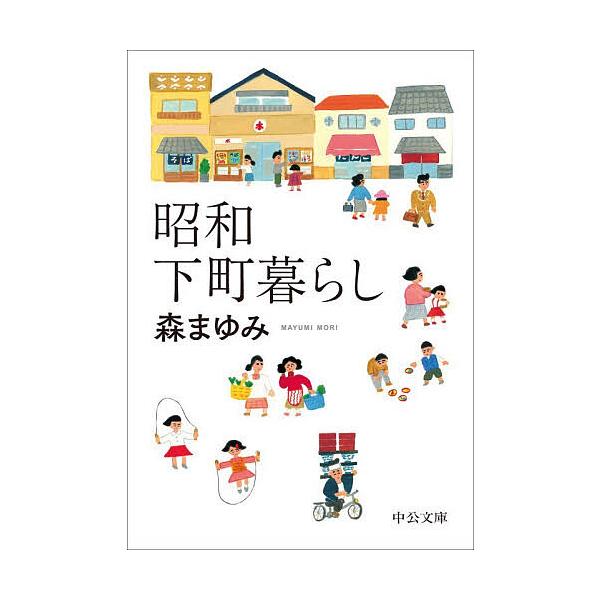 ※商品画像はイメージや仮デザインが含まれている場合があります。帯の有無など実際と異なる場合があります。著:森まゆみ出版社:中央公論新社発売日:2025年12月シリーズ名等:中公文庫 も３１−５キーワード:昭和下町暮らし森まゆみ しようわした...