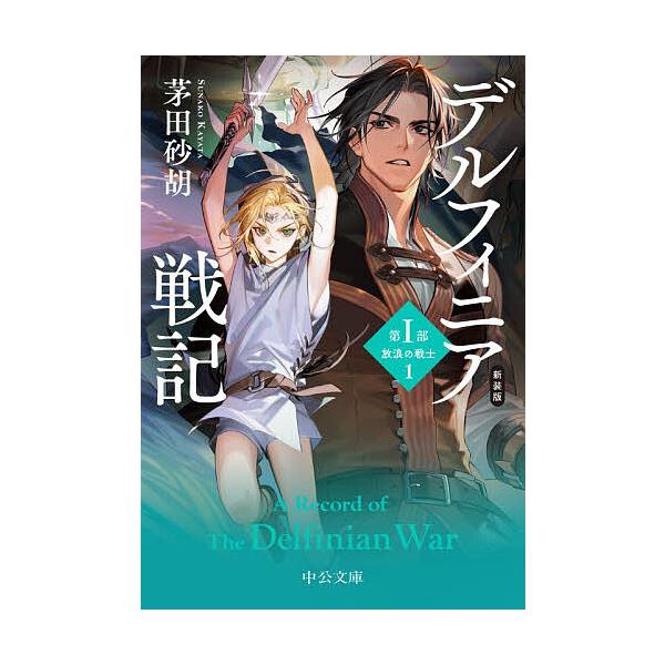 ※商品画像はイメージや仮デザインが含まれている場合があります。帯の有無など実際と異なる場合があります。著:茅田砂胡出版社:中央公論新社発売日:2026年01月シリーズ名等:中公文庫 か６８−３０キーワード:デルフィニア戦記第１部〔１〕茅田砂...