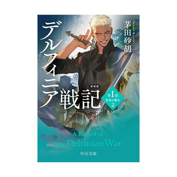 ※商品画像はイメージや仮デザインが含まれている場合があります。帯の有無など実際と異なる場合があります。著:茅田砂胡出版社:中央公論新社発売日:2026年01月シリーズ名等:中公文庫 か６８−３１キーワード:デルフィニア戦記第１部〔２〕茅田砂...