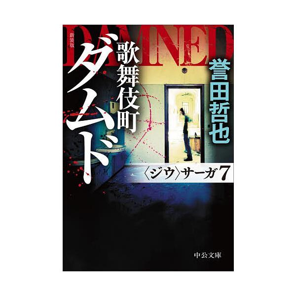 歌舞伎町ダムド/誉田哲也